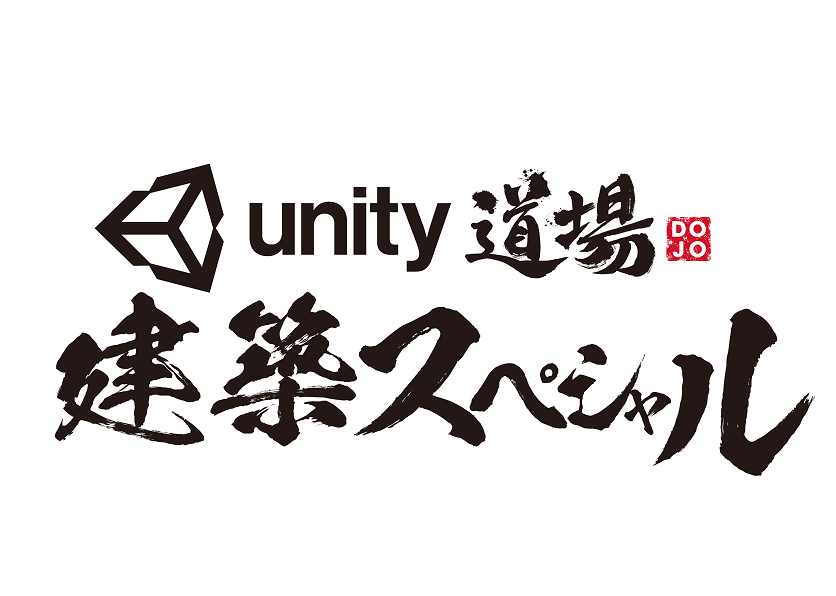 Unity道場建築スペシャル