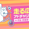 この夏、バーチャルライブ配信アプリ「IRIAM」が走り出す！渋谷・秋葉原・池袋・新宿で自転車広告実施およびプレゼントキャンペーンを開催