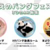 ARスタートアップのpalan、上野動物園ジャイアントパンダ来日50周年イベント「うえのパンダフェスタ」で3種類のARコンテンツを作成