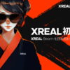 本日よりスタート！次世代を担う最先端VR・AR・MR技術が集結する「XR総合展」に出展新製品「XREAL Beam」を国内初お披露目！
